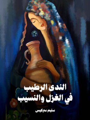 cover image of الندى الرطيب في الغزل والنسيب